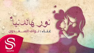 كلمات اغنية نور هالدنيا نواف السعدون
