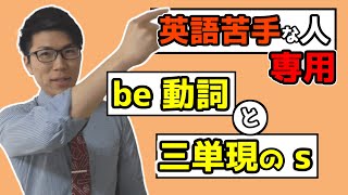 【中学英語】be動詞と一般動詞～英語苦手な人は見て～ 1-1【中１英語】