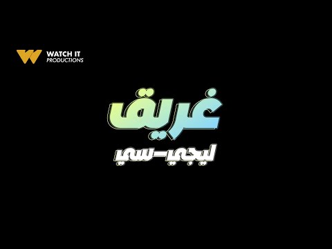 Video thumbnail for Ghareeq -  غريق