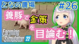 【Farming Simulator 22】#26 養豚で行こう！【となの農場 / とな】