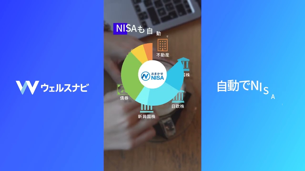 答えは、ウェルスナビ｜NISAって難しい篇