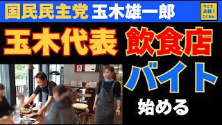 【バイト体験】国民民主党の玉木代表がバイトして感じたことは？ #国民民主党 #玉木雄一郎  #スキマバイト スキマバイト