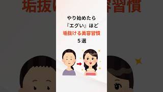 垢抜けたい人必見😳✨#美容 #健康 #習慣