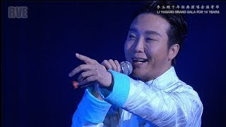 李玉刚十年经典《刚好遇见你》2018温哥华演唱会Li Yugang Grand Gala for 10 Years