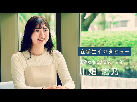 宮崎公立大学在学生インタビュー　川畑志乃さん