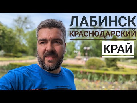 Лабинск. Показываю город на юге России / Арстайл /
