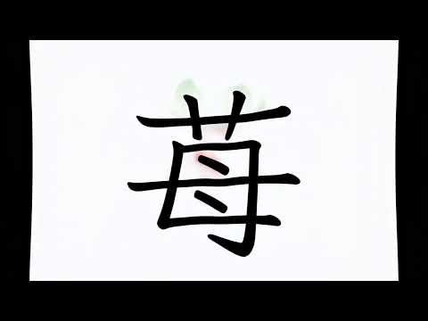 「苺」の意味を動画で表現