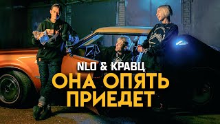 NLO, Кравц - Она опять приедет