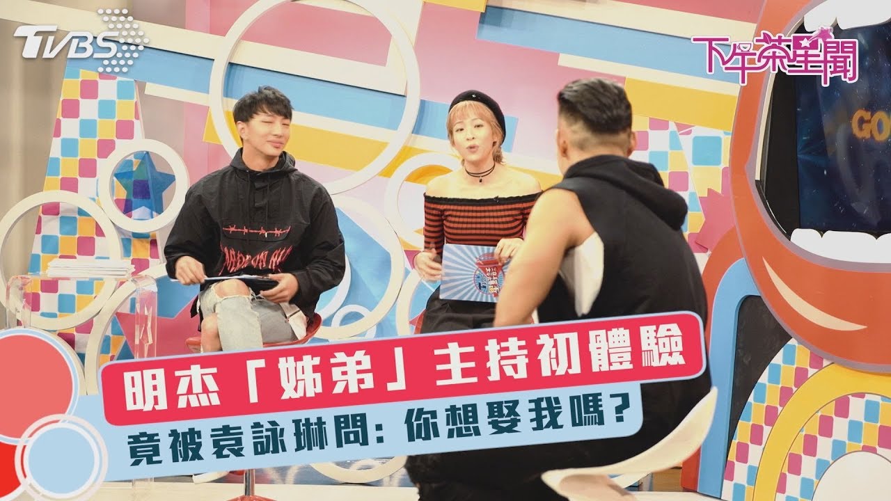 明杰「姊弟」主持初體驗 竟被袁詠琳問:你想娶我嗎?