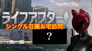 【ライフアフター】シングル荘園お宅訪問