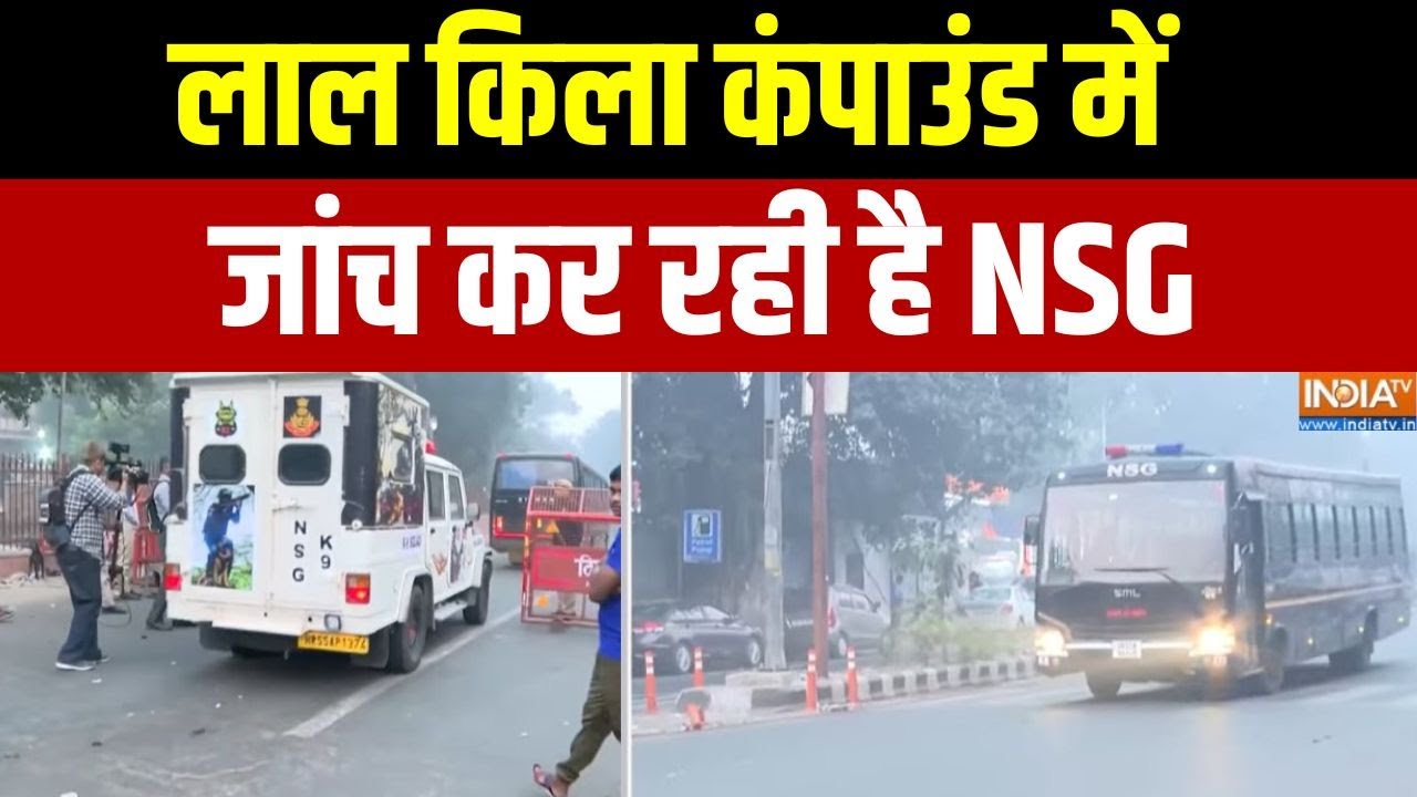 Laal Qila Compound Investigation: लाल किला कंपाउंड में जांच कर रही है NSG | Delhi Ca