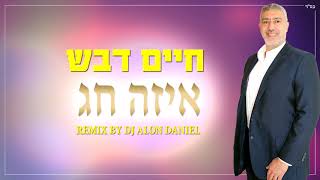 חיים דבש - איזה חג - גרסת הרמיקס | Haim Dvash - Which holiday REMIX
