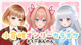 【3D KARAOKE】小倉唯楽曲オンリーカラオケ