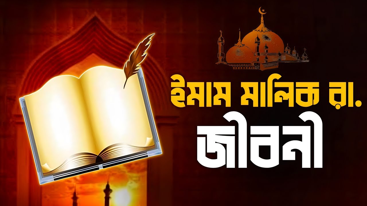 ইমাম মালিক রা. জীবনী | Biography Of Imam Malik In Bangla