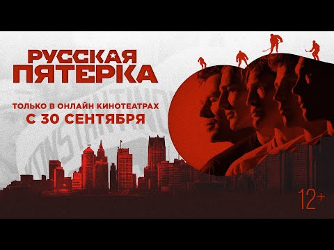 РУССКАЯ ПЯТЁРКА | Трейлер | Смотрите с 2 октября на онлайн-платформах