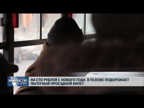 Новости Псков 27.12.2018 / На сто рублей с нового года в Пскове подорожает льготный проездной билет 