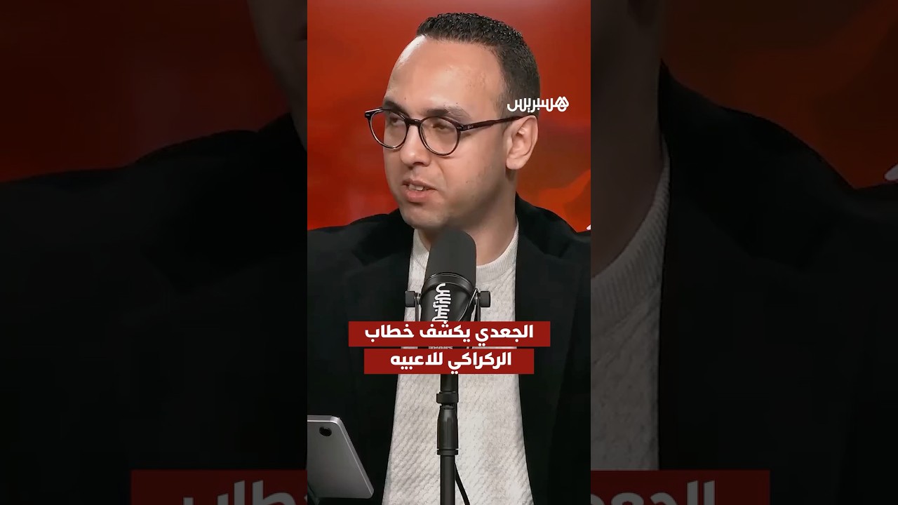 لقطة طريفة.. الجعدي يكشف الخطاب الذي يقدمه عادة الركراكي للاعبيه قبل "النهائي" thumbnail