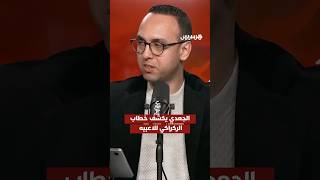لقطة طريفة.. الجعدي يكشف الخطاب الذي يقدمه عادة الركراكي للاعبيه قبل "النهائي" thumbnail