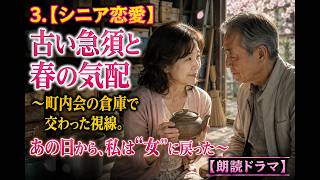 【シニア恋愛】古い急須と春の気配 ～町内会の倉庫で交わった視線。あの日から、私は“女”に戻った～【朗読ドラマ】