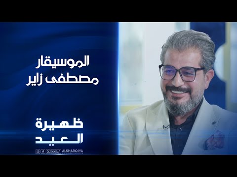 شاهد بالفيديو.. الموسيقار مصطفى زاير | ظهيرة العيد