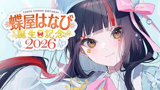 【 #蝶屋はなび生誕祭2026 】　誕生日だ！！！！！！！！グッズ紹介あります！！！　【 ぶいすぽっ！ ⁠/蝶屋はなび 】
