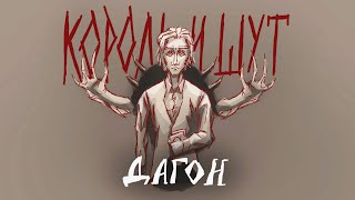 Music video thumbnail preview for Дагон - Король и Шут [ANIMATIC] by Король и Шут