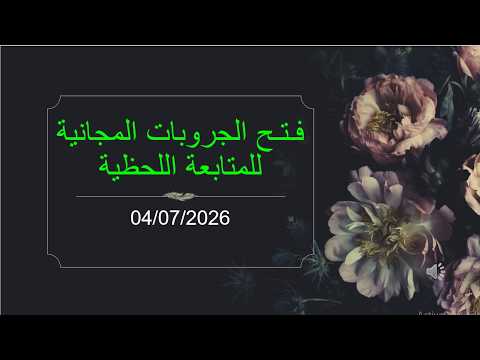 فـتـح الجروبات المجانية ( 04/07/2026 )