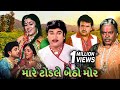 મારે ટોડલે બેઠો મોર Mare Todle Betho Mor Gujarati Movie Scenes Nares