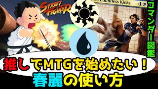 【MTG】【統率者】推しでMTGを始めたい！コマンダー図鑑「春麗（Chun-Li, Countless Kicks）」【コマンダー】