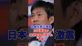 日本代表に激震…三笘落選で森保監督が語った言葉