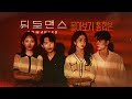 뒤로맨스 몰아보기 통합본 웹드라마 EP 01 08 Web Drama Romanced EP01 08