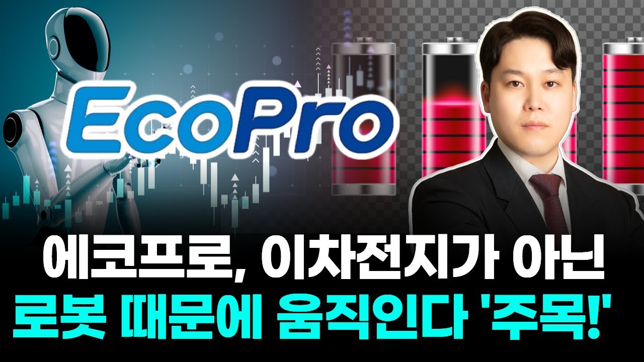 에코프로, 이차전지가 아닌 로봇 때문에 움직인다 '주목!'
