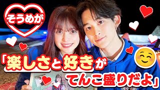 - 【そうめが💘初デート】「そうまくんと付き合えてよかった💓」大好きが溢れる2人の幸せ空間が尊すぎた…☺️
