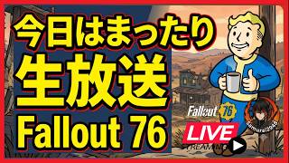 【Fallout76生放送】今日はまったり雑談配信【Samurai2948】【初見・新規さん歓迎！】　フォールアウト76　強い　火力　装備