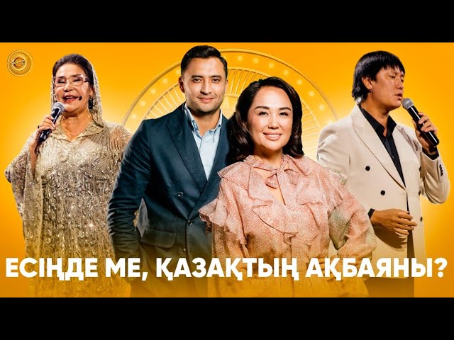 Есіңде ме, қазақтың Ақбаяны?