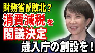 【財務省が敗北？】高市内閣が消費減税を閣議決定！今こそ歳入庁の創設を！　財務省のマスコミを使った巻き返しへの対抗策　2026 08 06