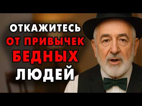 Хочешь быть финансово Успешным? Избегай 9 этих привычек! Они тянут тебя на дно! |Еврейская Мудрость