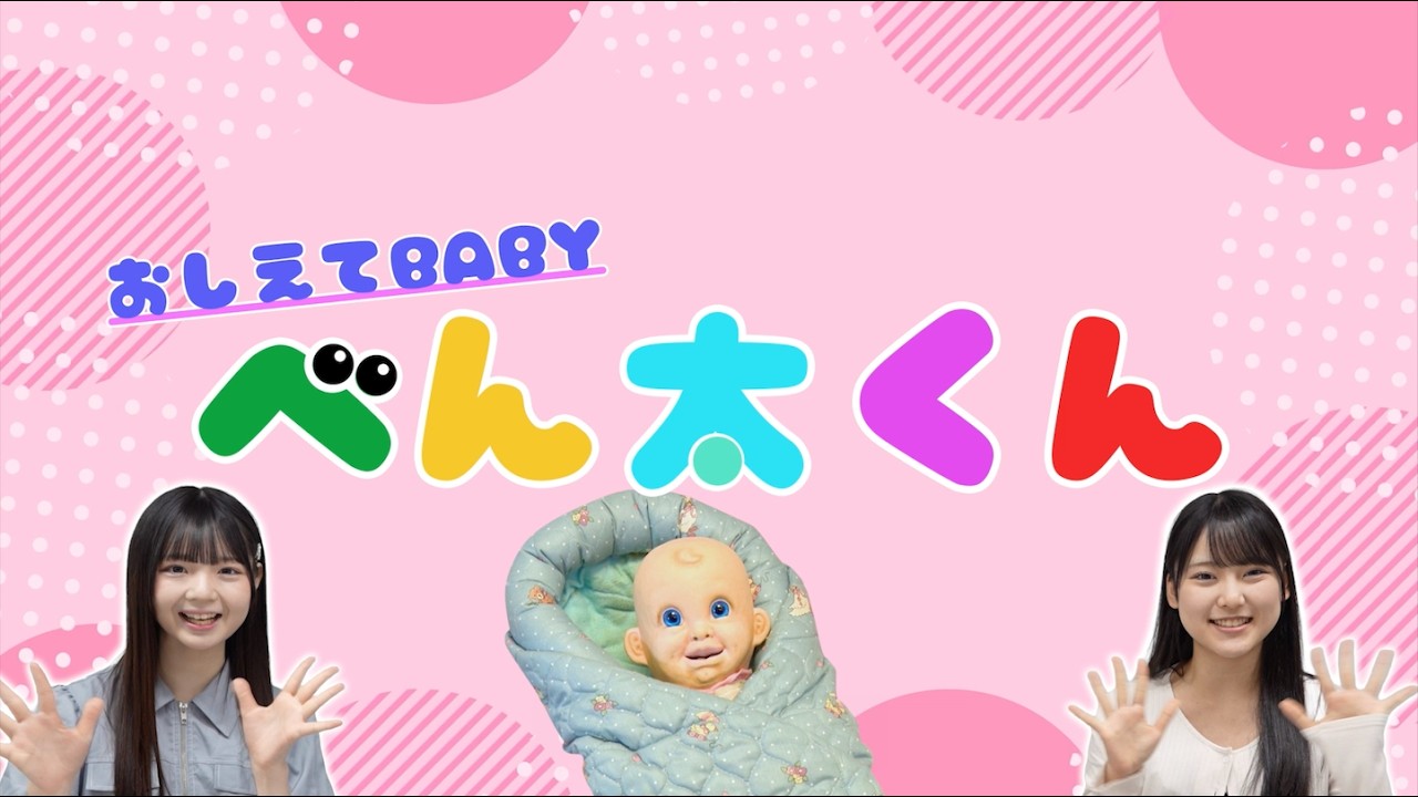 【AKB48コラボ】おしえてBABYべん太くん！#16