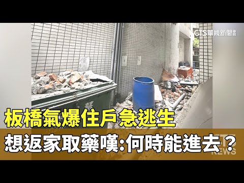 板橋氣爆住戶急逃生　想返家取藥嘆：何時能進去？