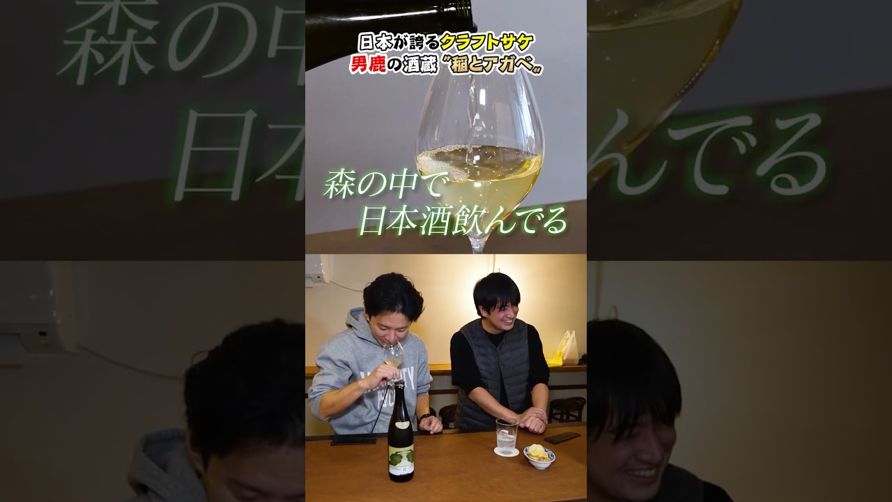 渡部「来る意味がある」男鹿の酒蔵 “稲とアガベ” #男鹿 #稲とアガベ #シーガール