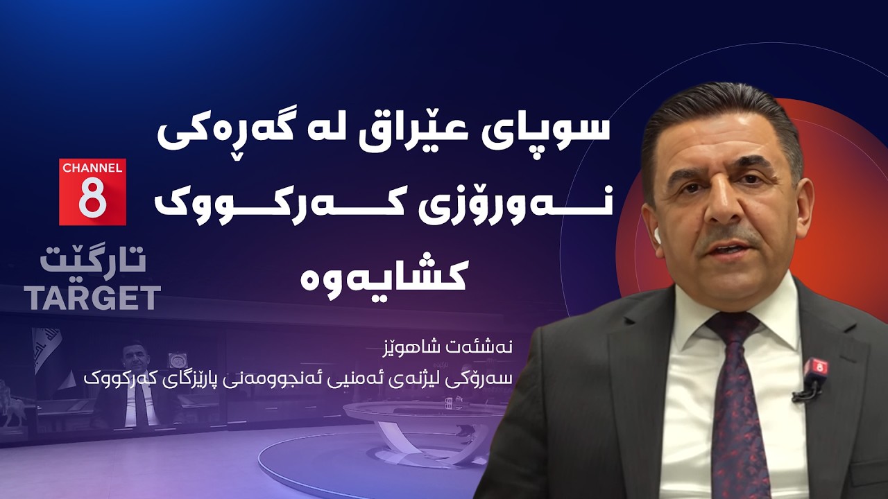 ڤیدیۆ | تارگێت - سوپای عێراق لە گەڕەکی نەورۆزی کەرکووک کشایەوە