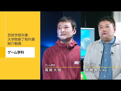 芸術学部卒業・大学院修了制作展紹介動画　ゲーム学科