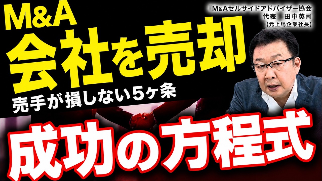 【M&A】売手経営者が絶対に損しない株式譲渡の進め方5選