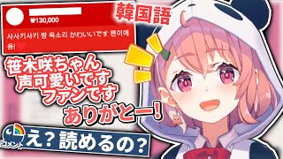 笹木咲、実は韓国語を読めることがさらりと発覚しリスナー驚愕【お披露目する場がなくて…】