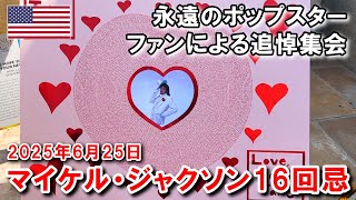 マイケル・ジャクソン16回目の命日（16回忌）・追悼集会の様子 | 16th anniversary of the passing of Michael Jackson