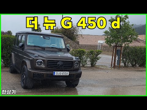 메르세데스-벤츠 더 뉴 G 450 d 시승기(2025 Mercedes-Benz G 450 d Test Drive) - 2024.04.30