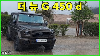 메르세데스-벤츠 더 뉴 G 450 d 시승기(2025 Mercedes-Benz G 450 d Test Drive) - 2024.04.30 유튜브 썸네일