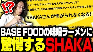 BASE FOODの完全栄養食 味噌ラーメンの美味しさに驚愕するSHAKA