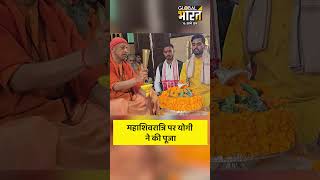 महाशिवरात्रि पर योगी ने की पूजा