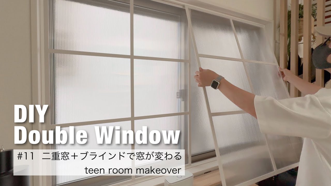 建売住宅の窓を海外風に【女子部屋DIY#11】二重窓＋ブラインドで部屋が変わる｜娘の部屋をDIYで大改造 #子供部屋DIY #teenroommakeover